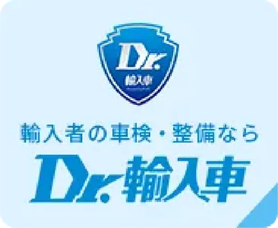Dr輸入車