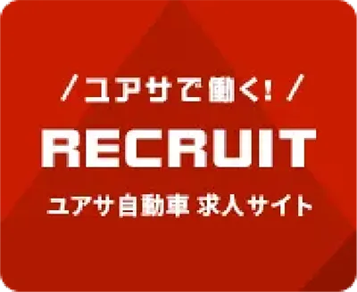 ユアサ自動車求人