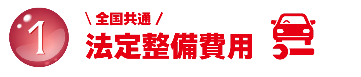 ①\全国共通/ 法定整備費用