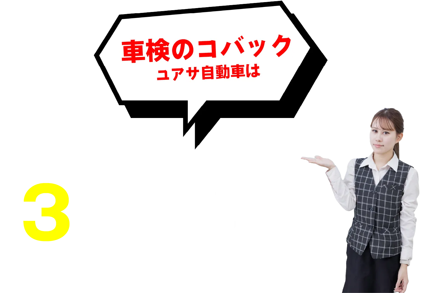車検のコバックユアサ自動車は【分かりやすいシンプルな】３つの料金構造！