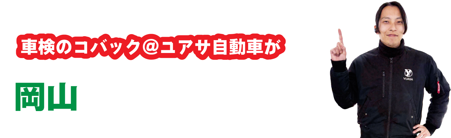 車検のコバック＠ユアサ自動車が岡山でで支持されているワケ